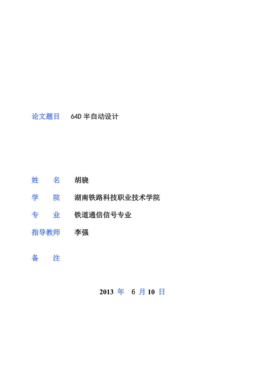 64D半自动闭塞毕业设计_第1页