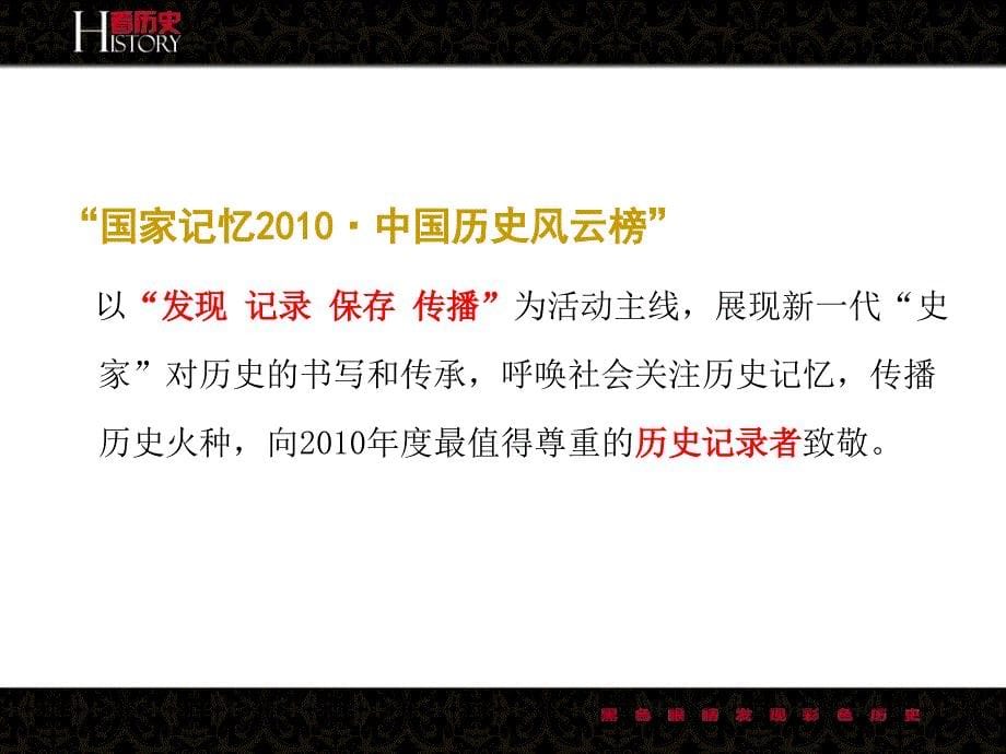 2010年度“国家记忆2010”中国历史风云录大型评选活动策划方案.ppt_第5页