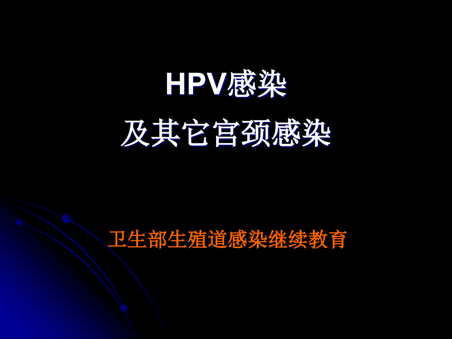 hpv与宫颈癌PPT课件_第1页