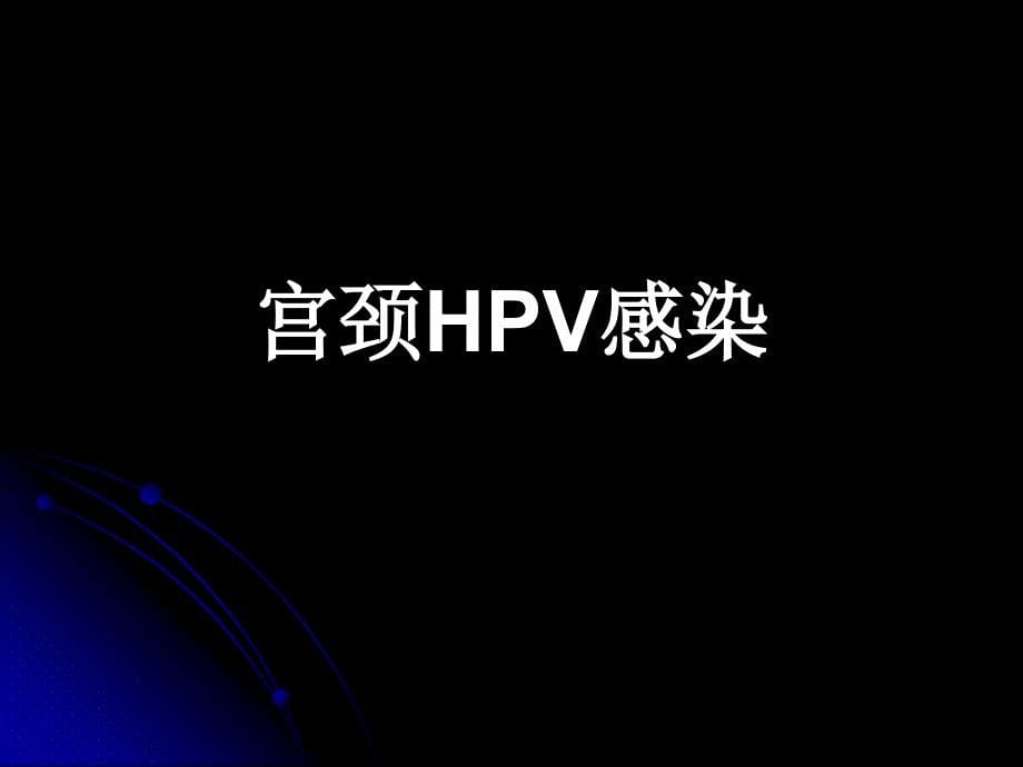 hpv与宫颈癌PPT课件_第5页