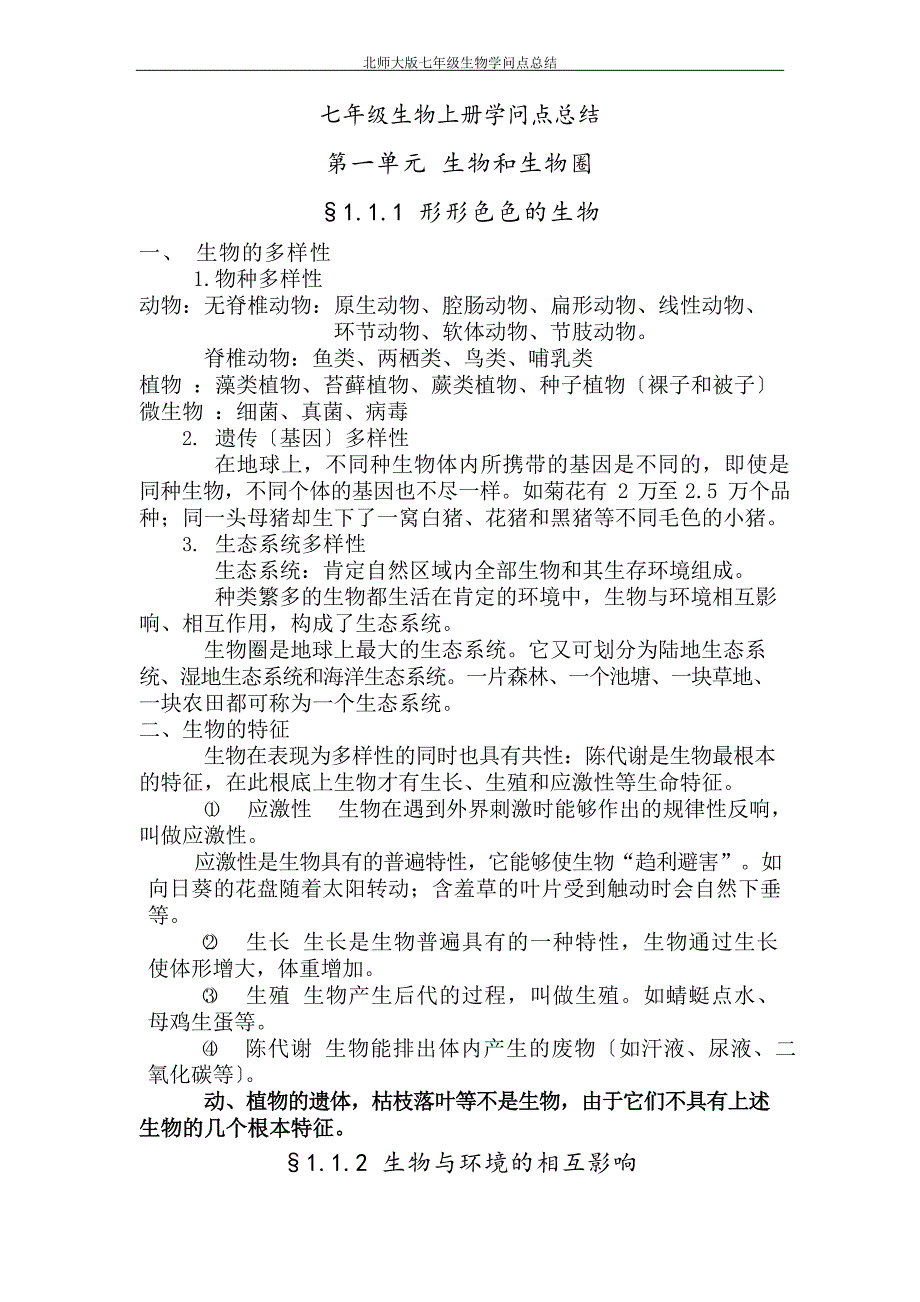 北师大版七年级生物上知识点总结精华.doc_第1页