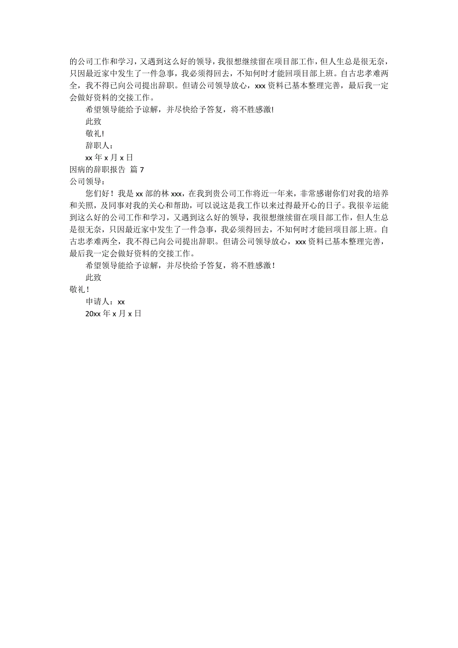 有关因病的辞职报告七篇_第3页