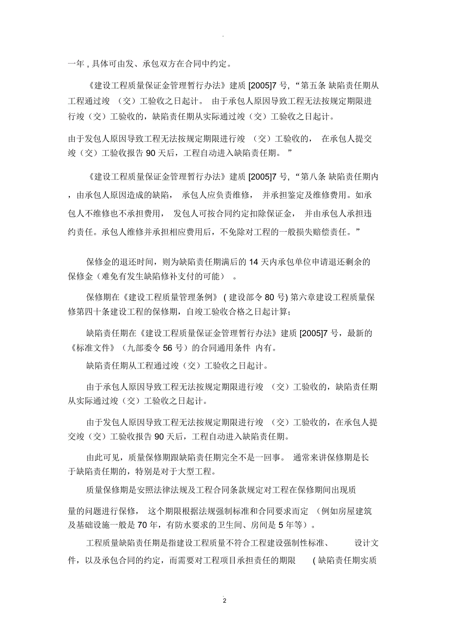 建设工程质量保修期与缺陷责任期区别_第2页