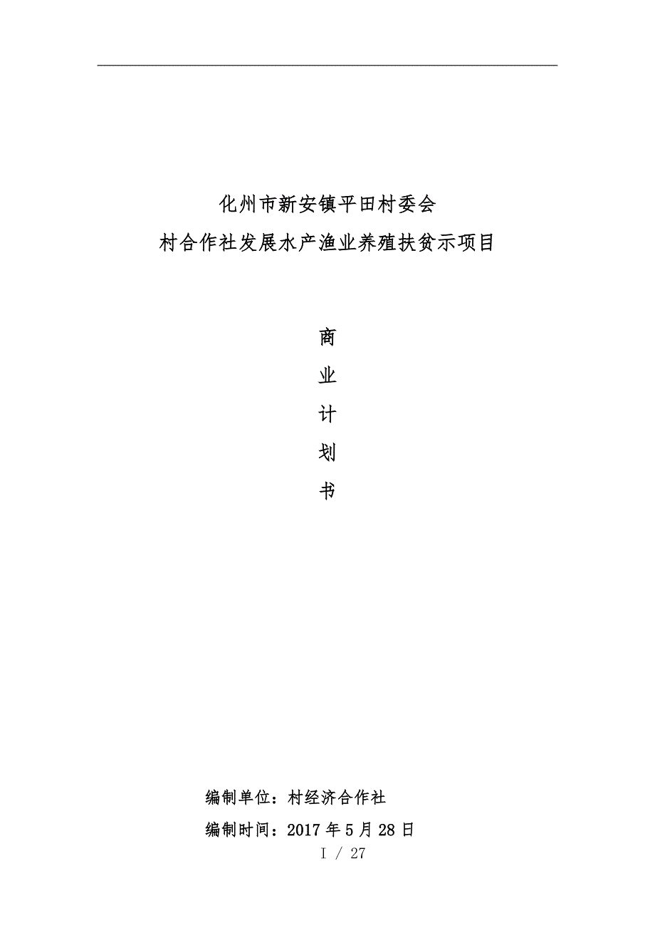 水产养殖示范基地项目商业实施计划书_第1页