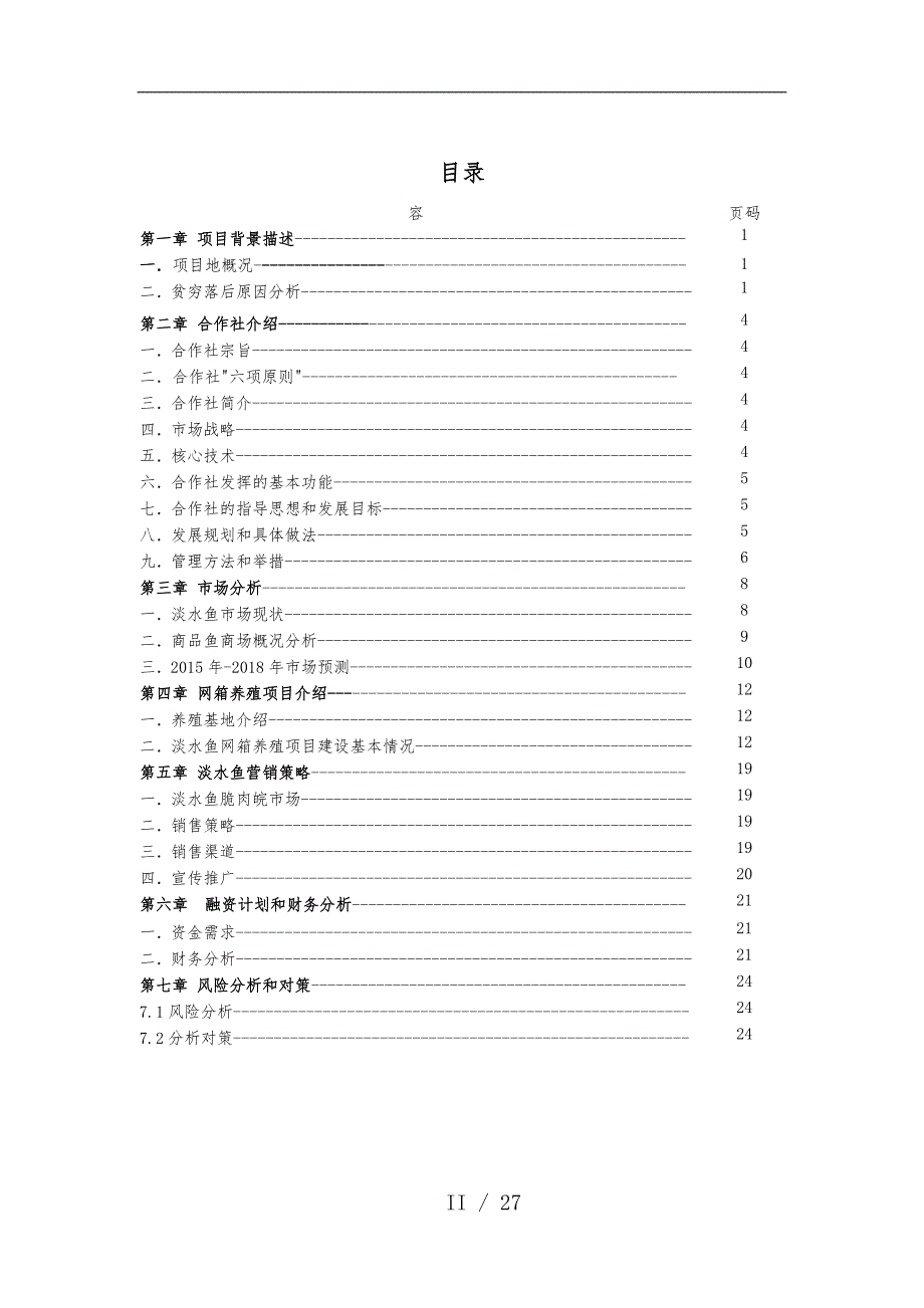 水产养殖示范基地项目商业实施计划书_第2页