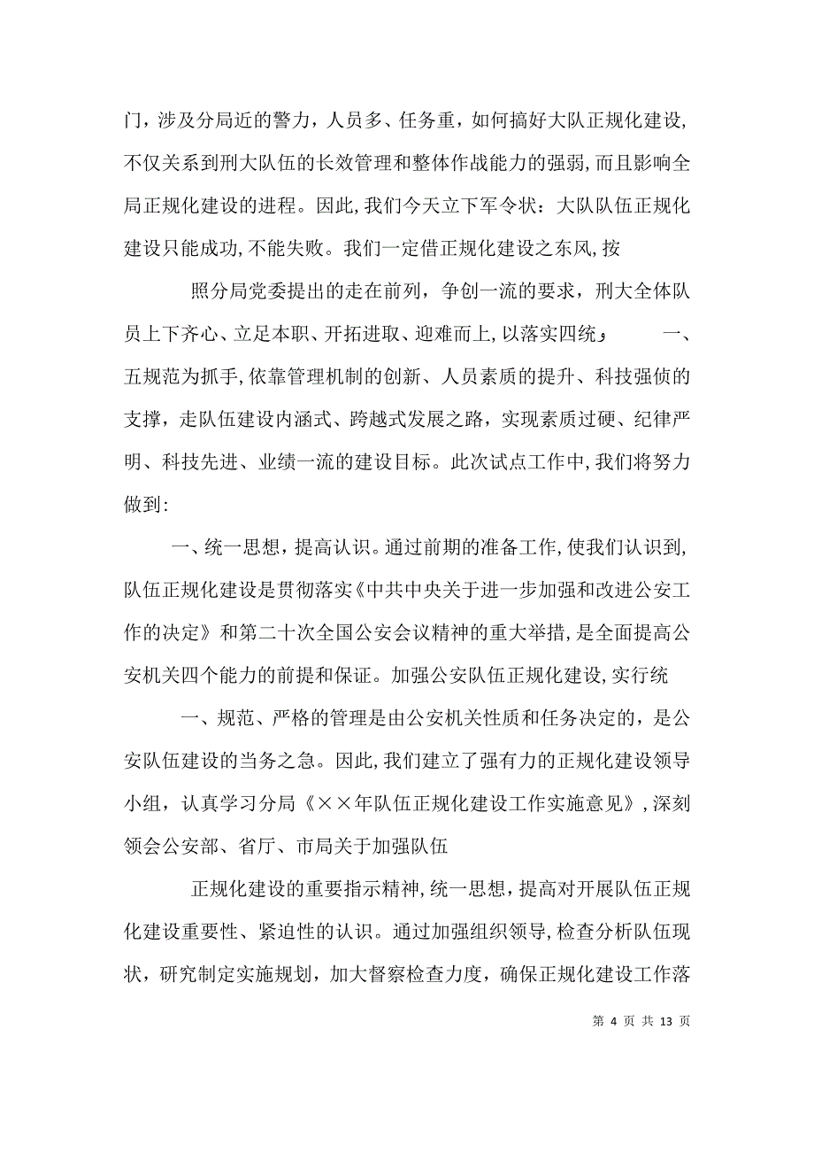 刑侦大队在正规化建设动员大会上的表态发言_第4页