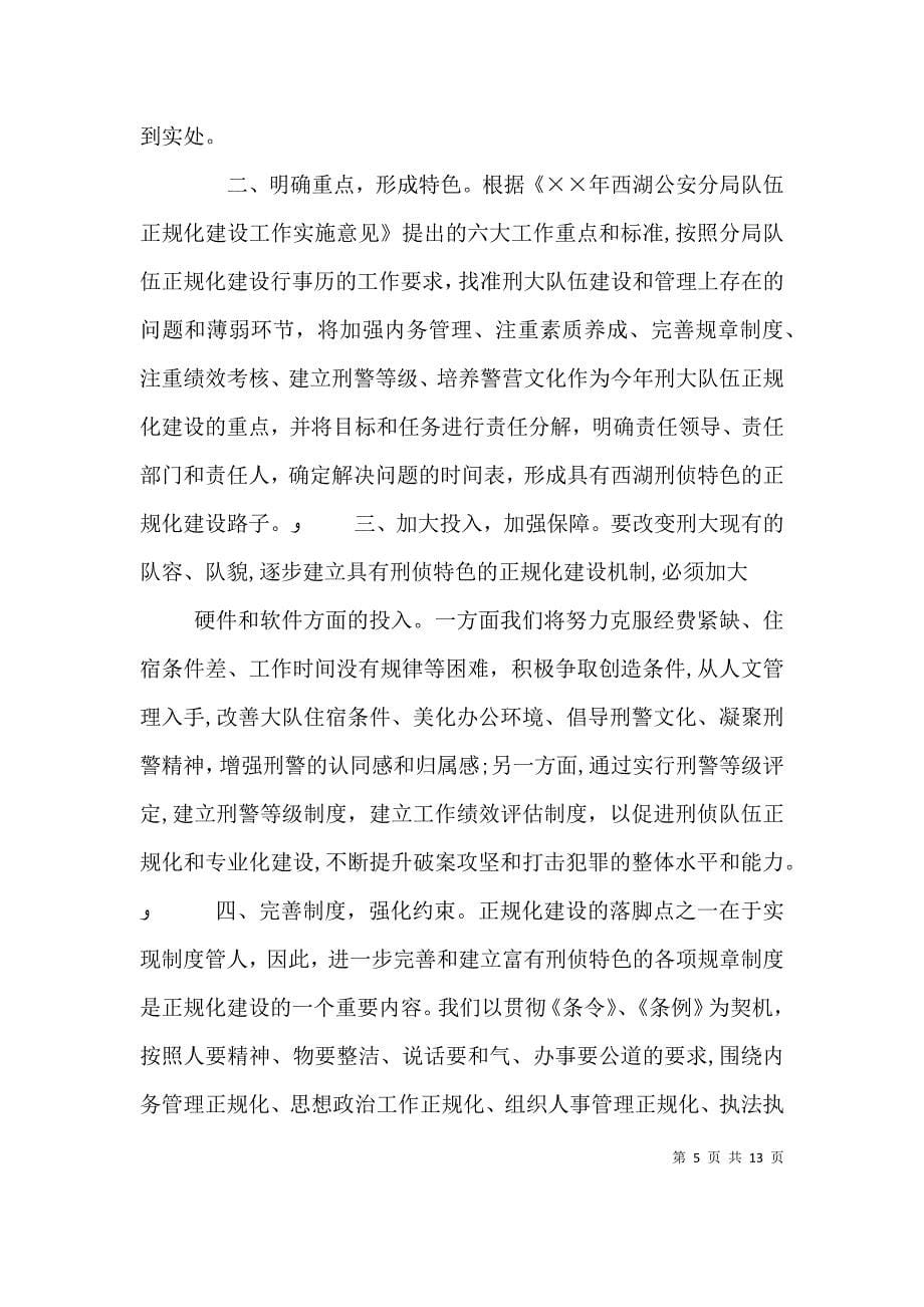 刑侦大队在正规化建设动员大会上的表态发言_第5页