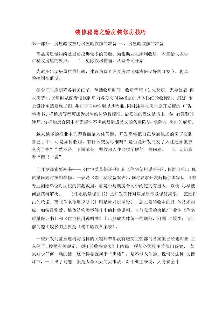 装修秘籍之验房装修房技巧_第1页