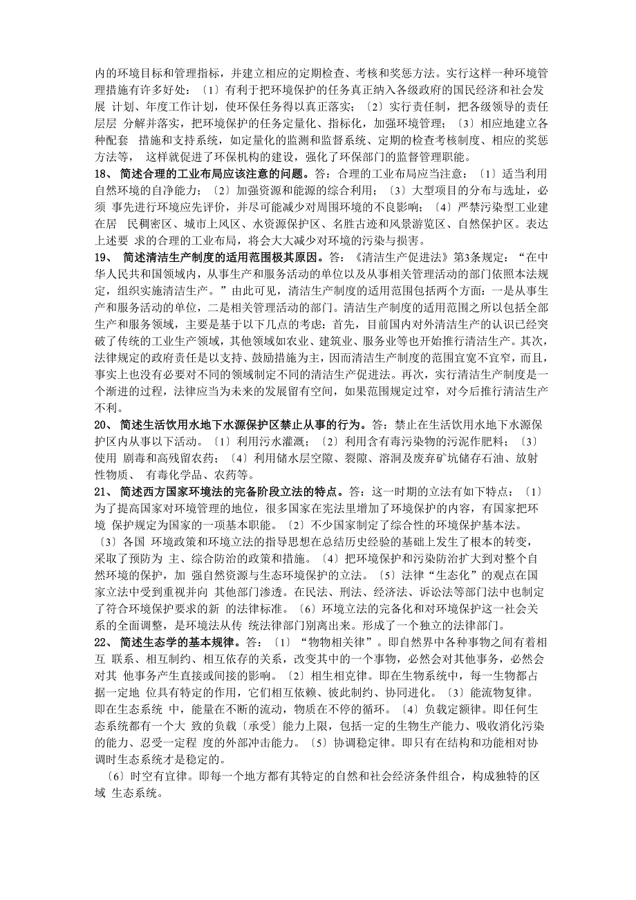 环境与资源保护法简答题_第3页