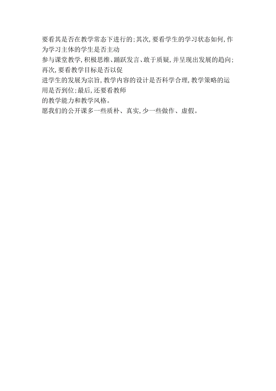 如何进行公开课的评课16127.doc_第3页