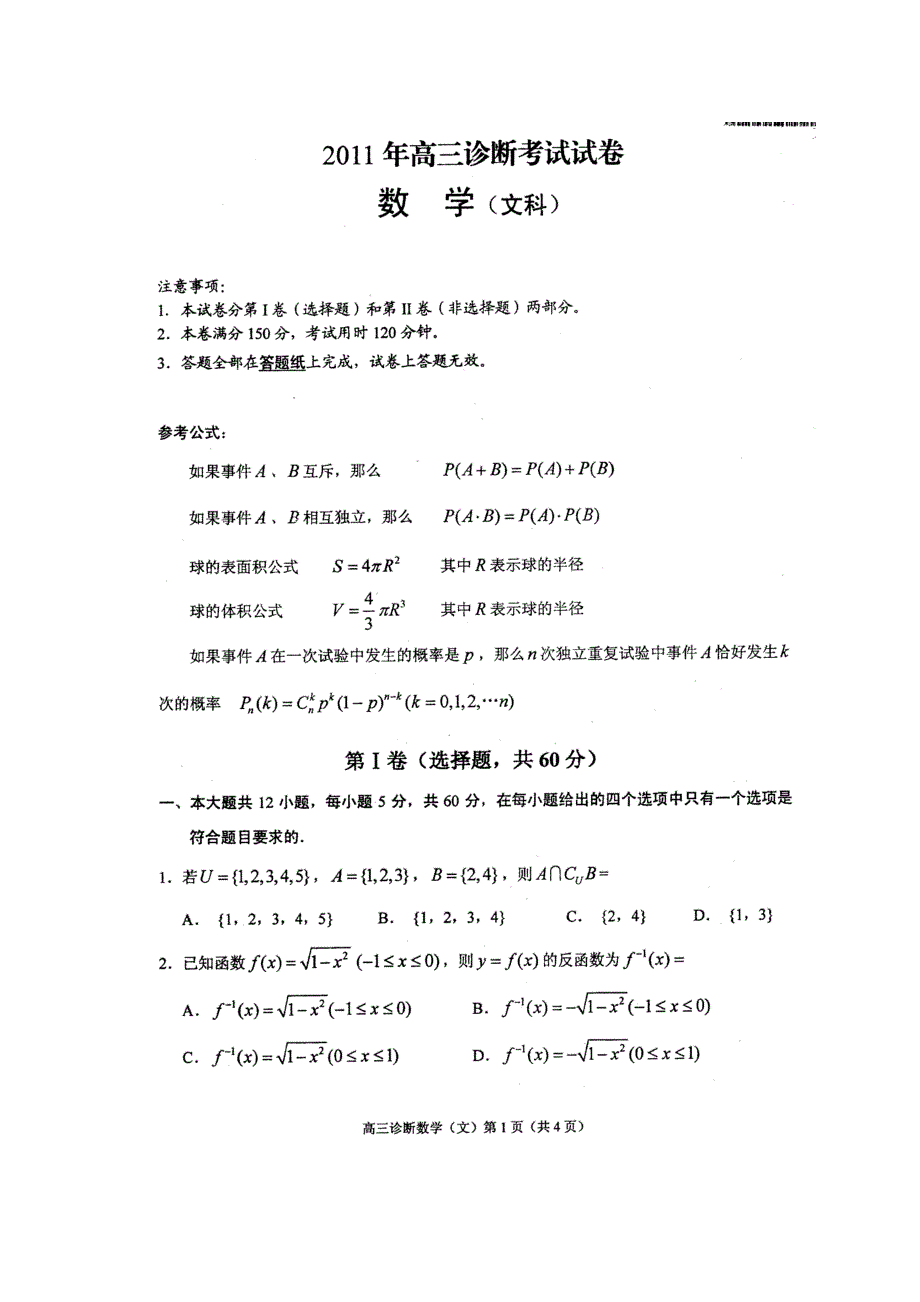 2011年兰州市第一次高三诊断考试数学(文)试卷(附答案).doc_第1页