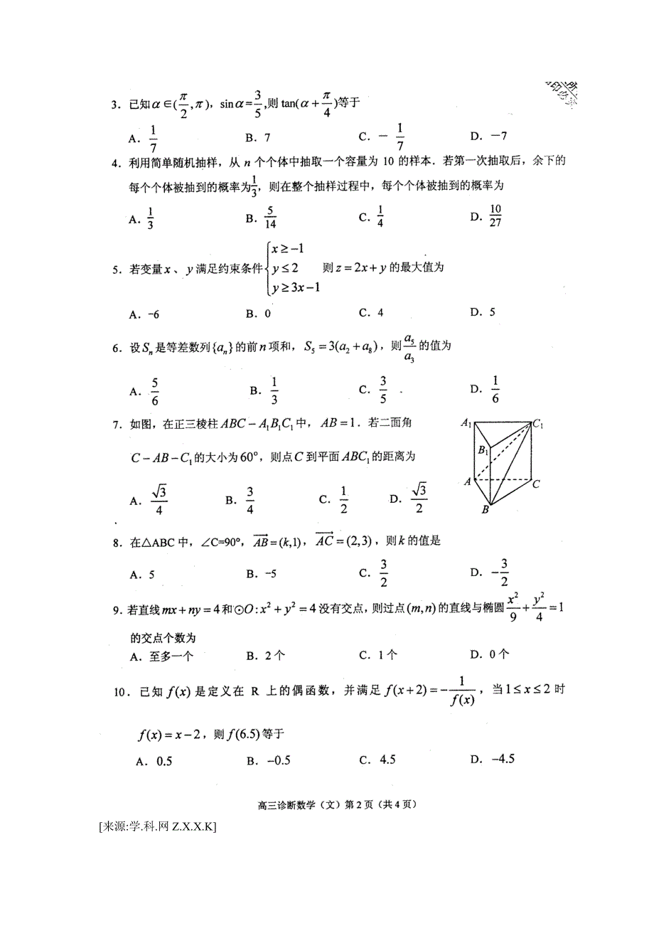 2011年兰州市第一次高三诊断考试数学(文)试卷(附答案).doc_第2页