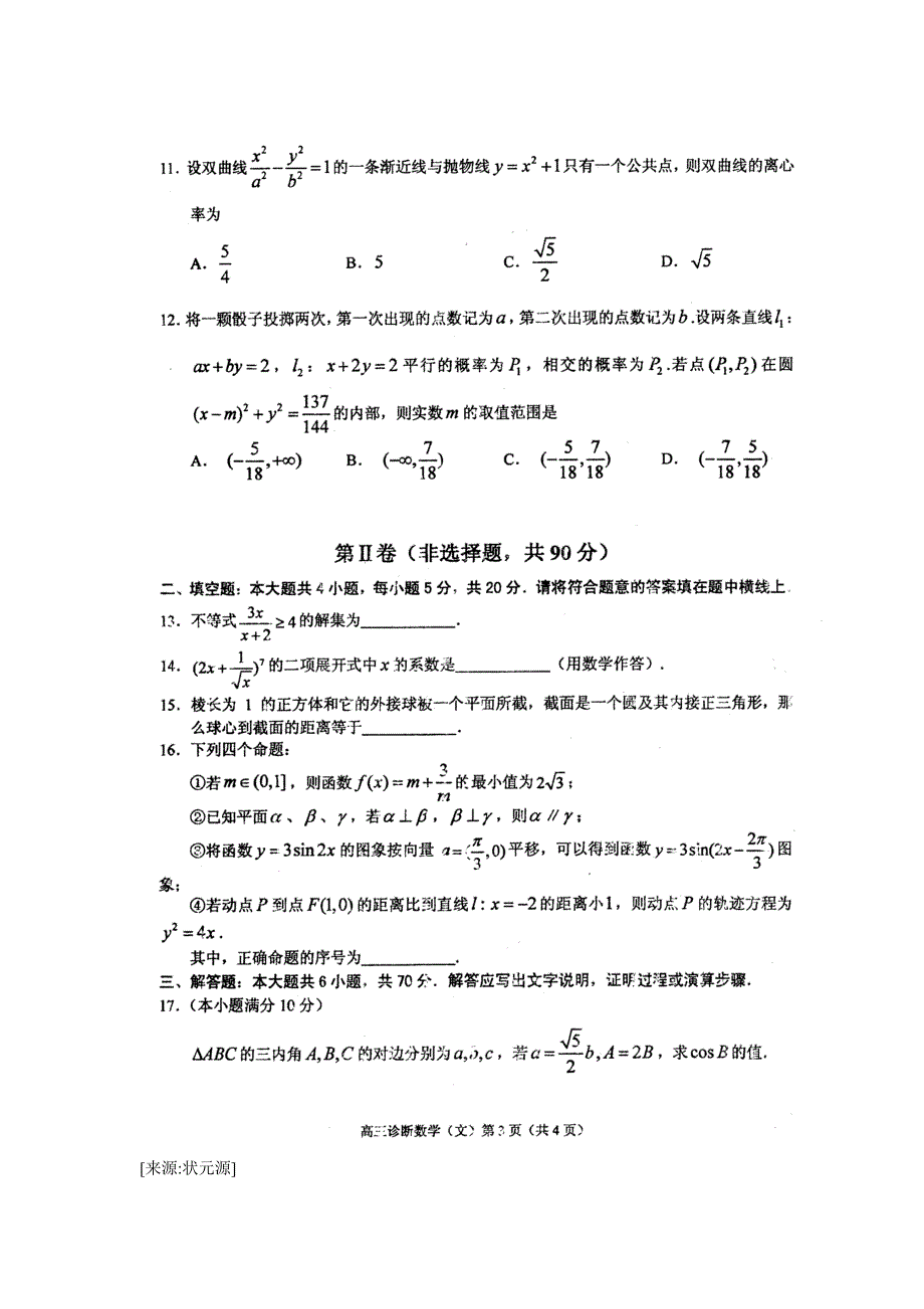 2011年兰州市第一次高三诊断考试数学(文)试卷(附答案).doc_第3页