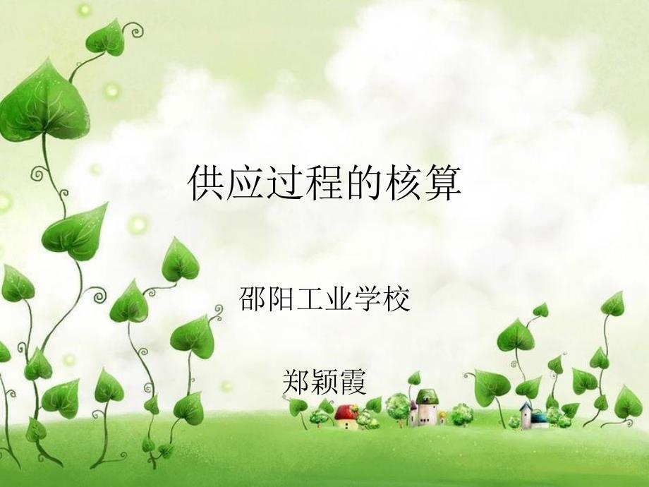 供应过程核算_第1页