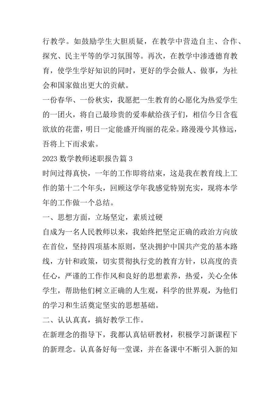 2023年度数学教师述职报告合集_第5页