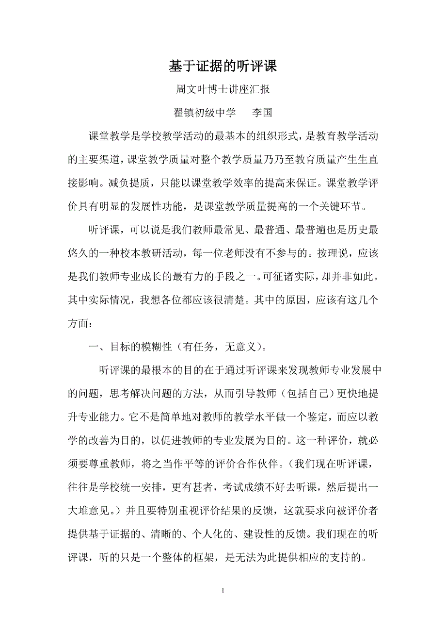 基于证据的听评课.doc_第1页