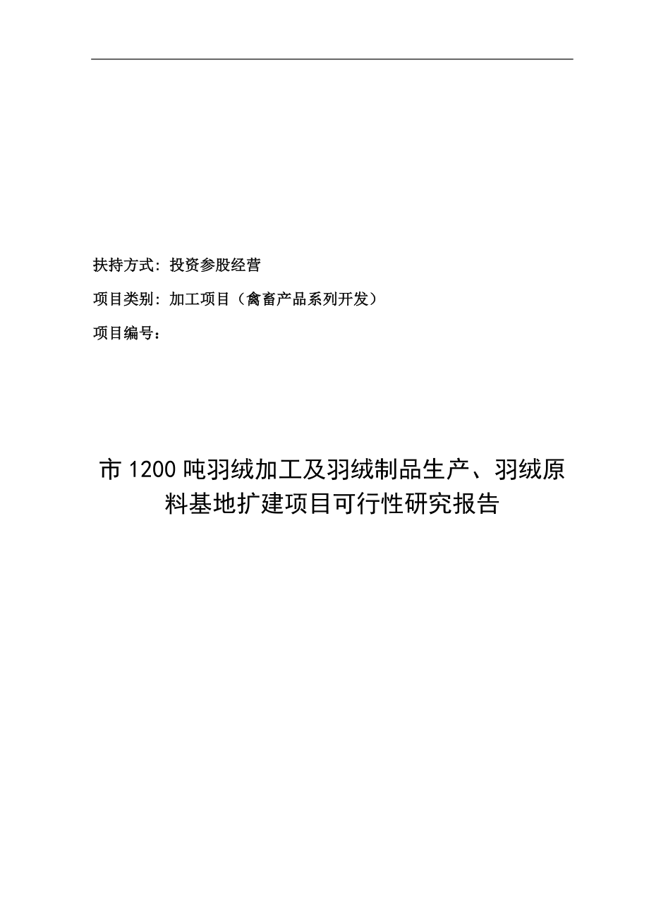 羽绒及羽绒制品农业综合开发投资参股经营项目可行性研究报告37366_第1页