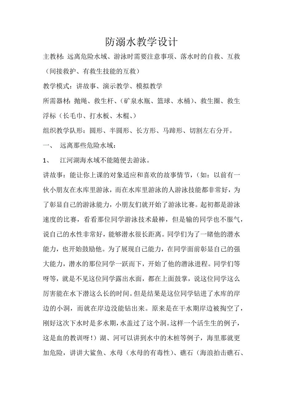 第四节 游泳与安全1.docx_第1页