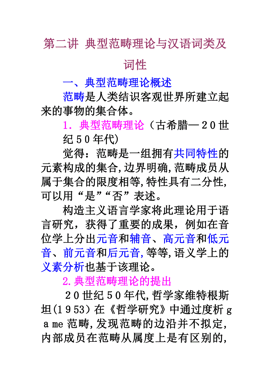 2典型范畴理论与汉语词类及词性_第1页