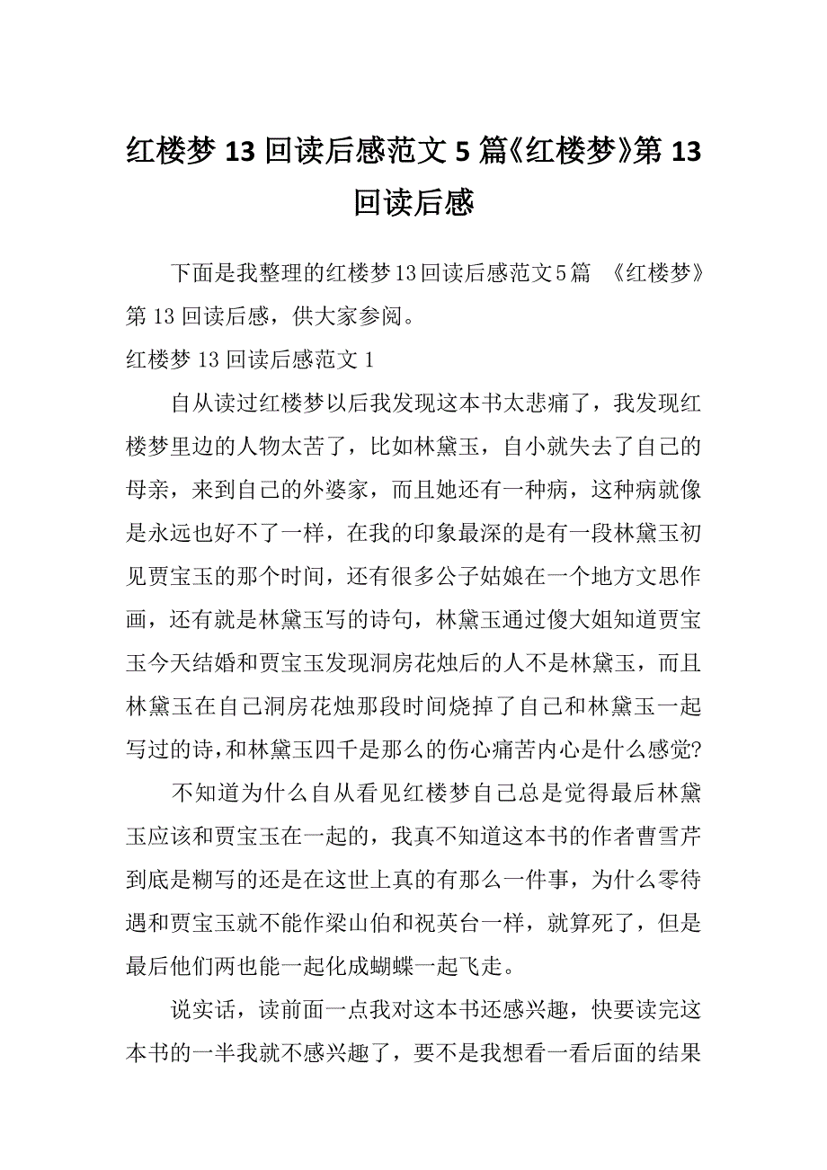 红楼梦13回读后感范文5篇《红楼梦》第13回读后感_第1页