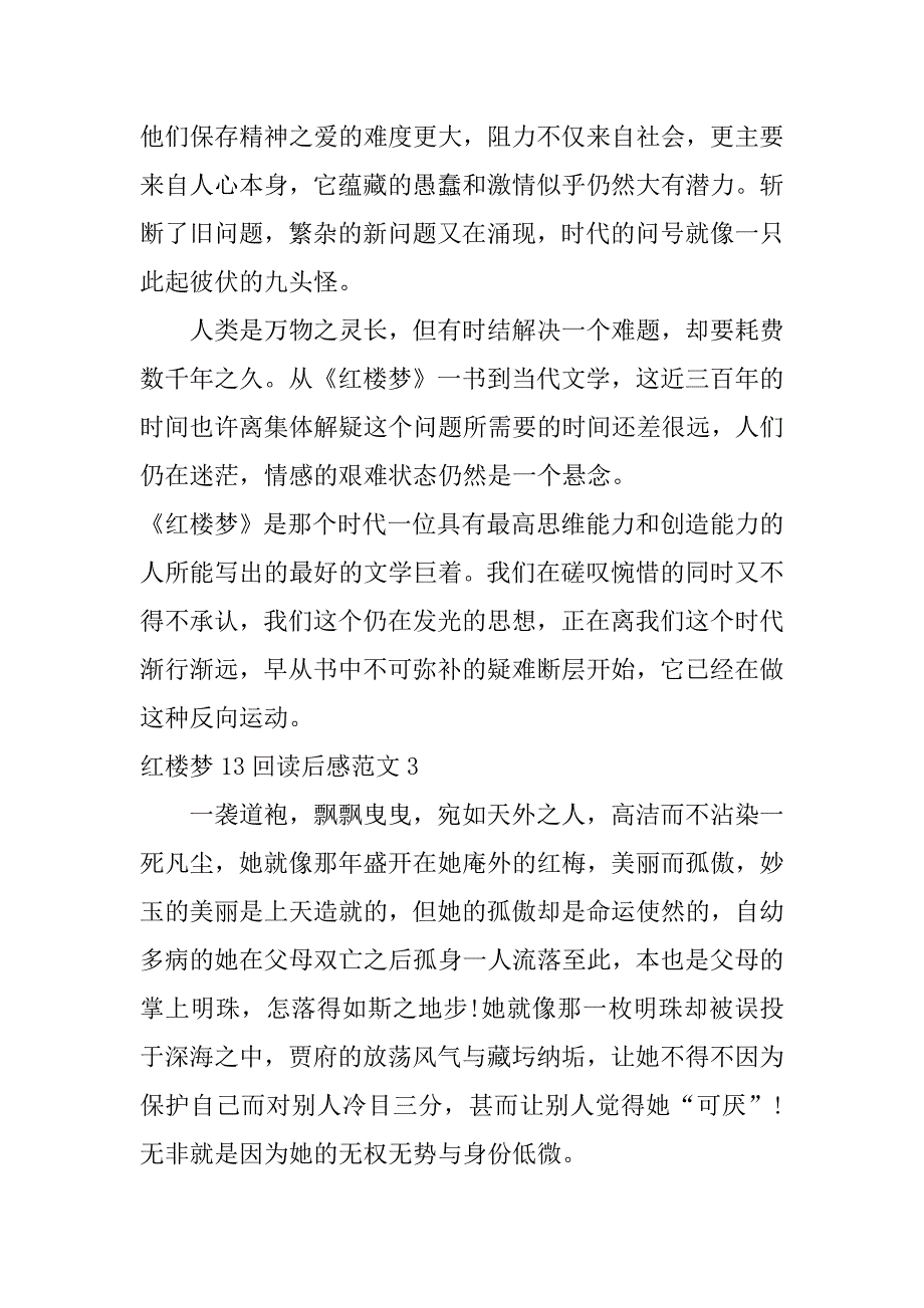 红楼梦13回读后感范文5篇《红楼梦》第13回读后感_第3页