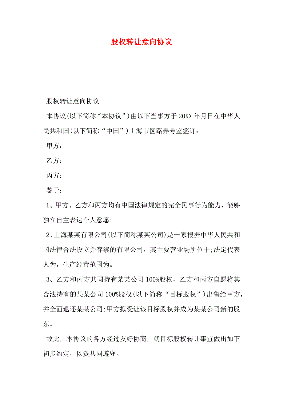 股权转让意向协议_第1页