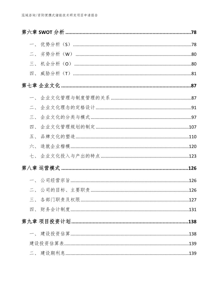 资阳便携式储能技术研发项目申请报告_第3页