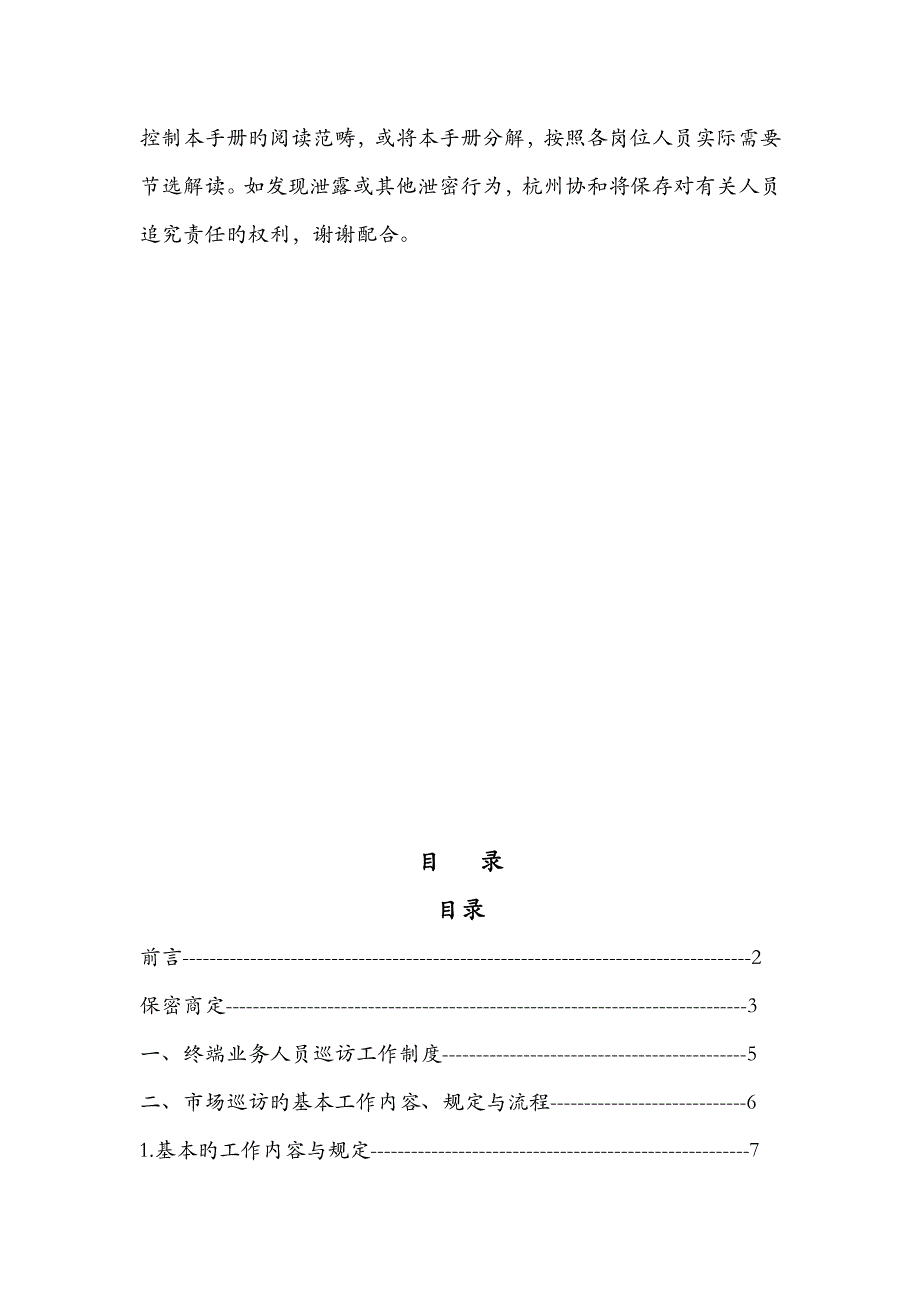 联众智达诺贝尔杭州协和陶瓷业务人员终端巡访工作标准手册_第3页