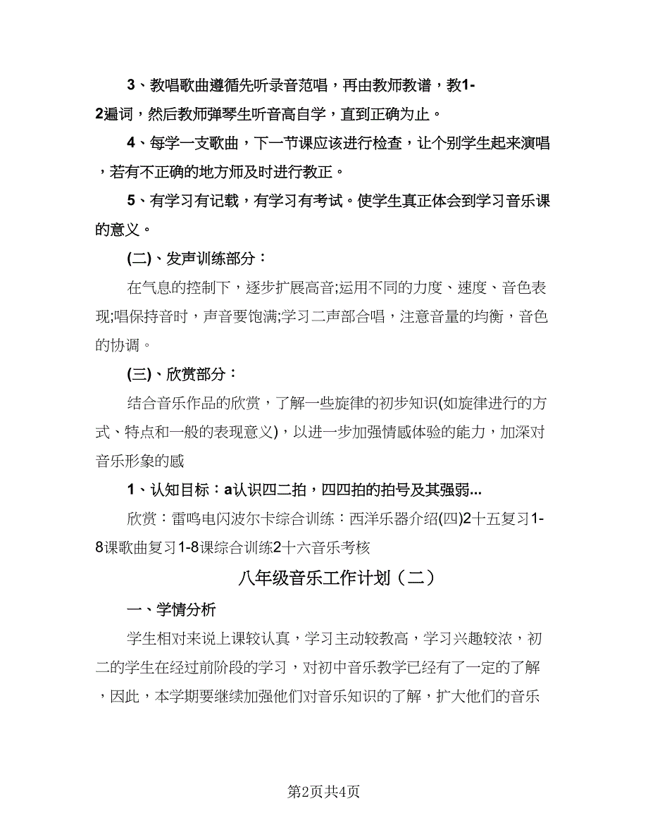 八年级音乐工作计划（二篇）.doc_第2页