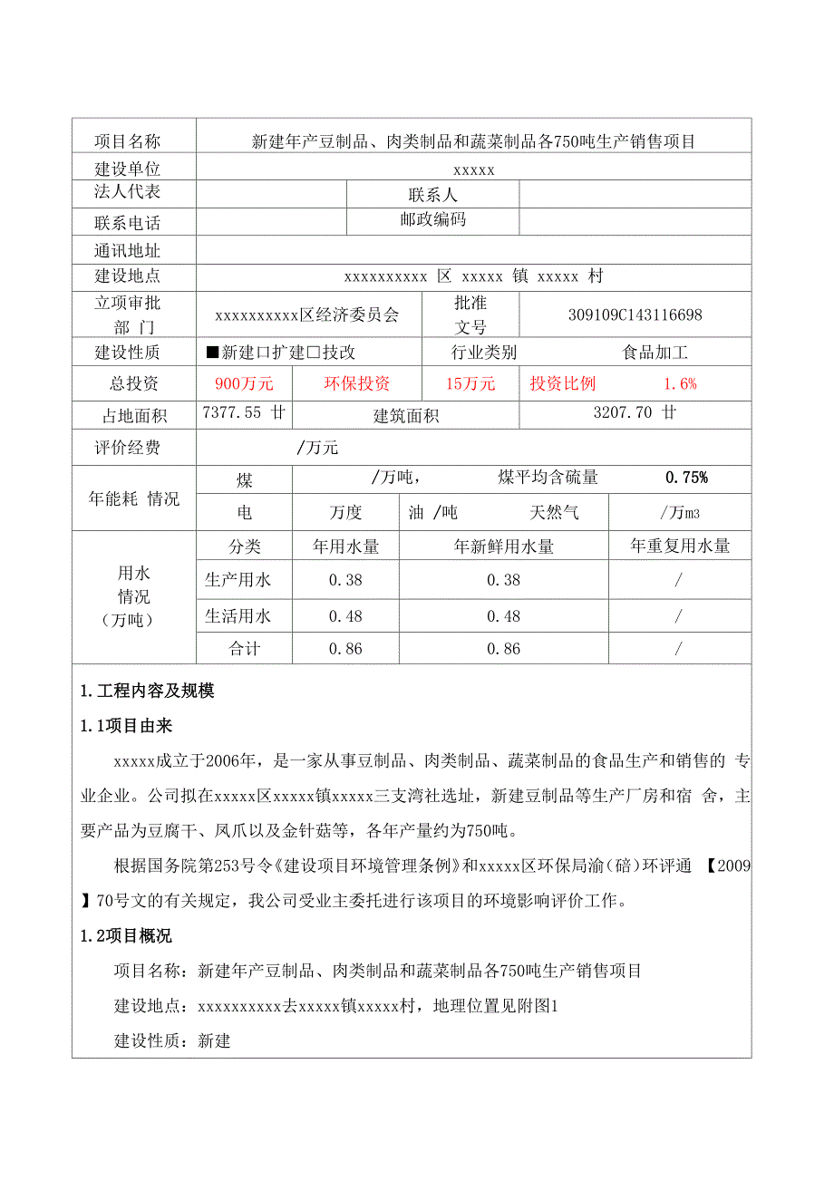 食品厂豆制品、肉类制品和蔬菜制品各750吨生产销售项目环评报告表_第1页