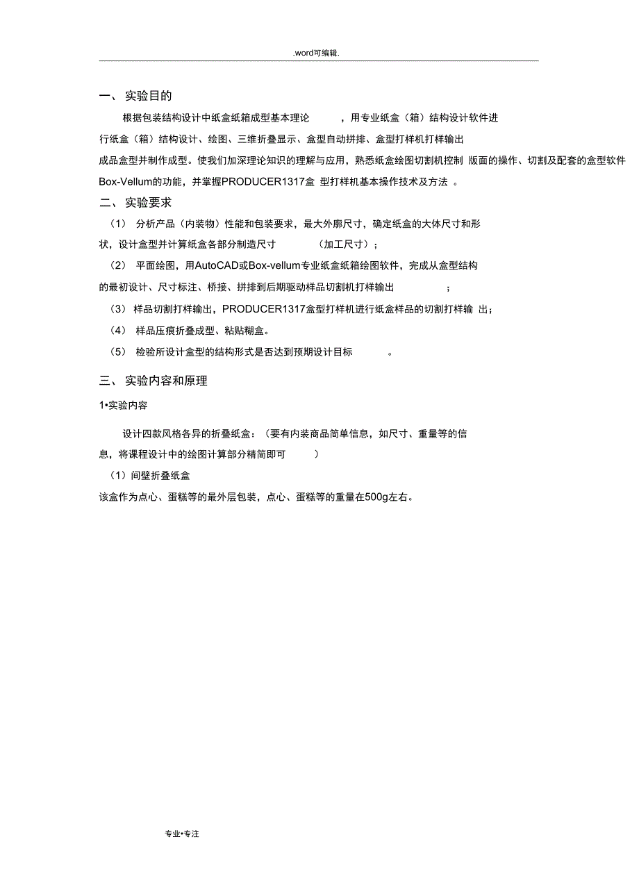 包装结构设计实验报告格式_第3页