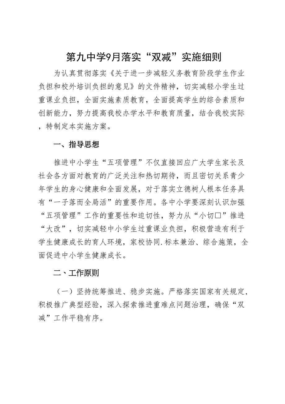 第九中学9月落实“双减”实施细则_第1页