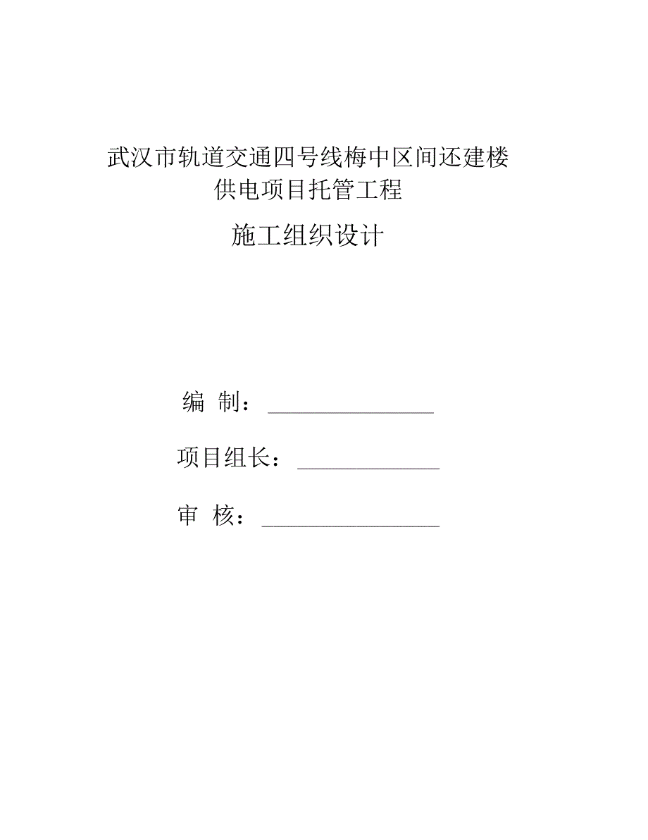 电力托管方案组织设计_第1页