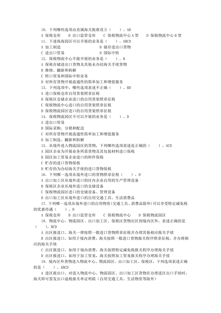 保税货物习题及解答.doc_第2页