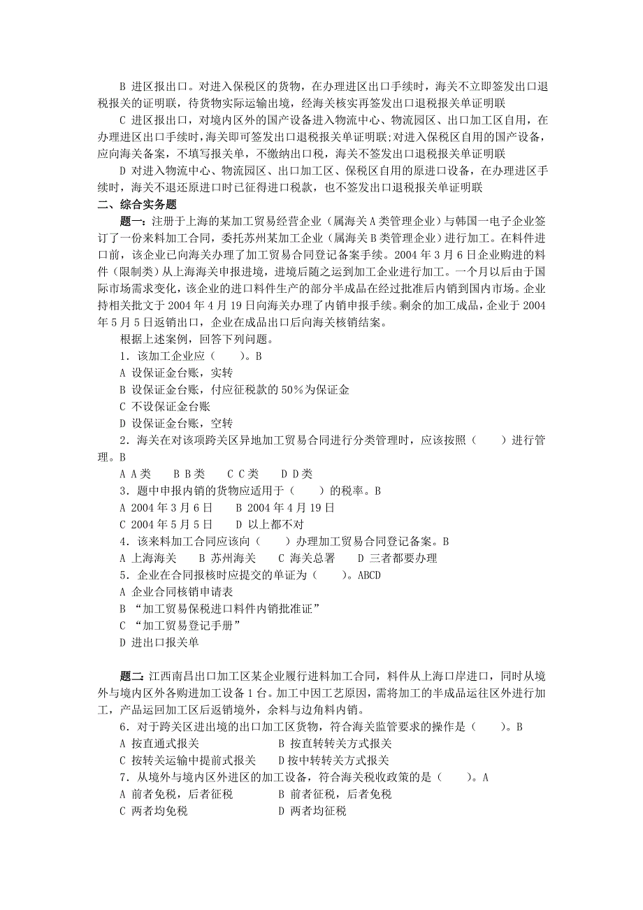 保税货物习题及解答.doc_第3页