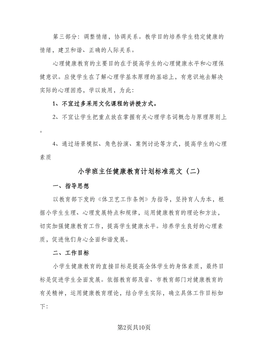 小学班主任健康教育计划标准范文（三篇）.doc_第2页