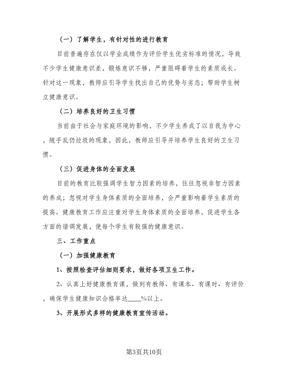 小学班主任健康教育计划标准范文（三篇）.doc_第3页