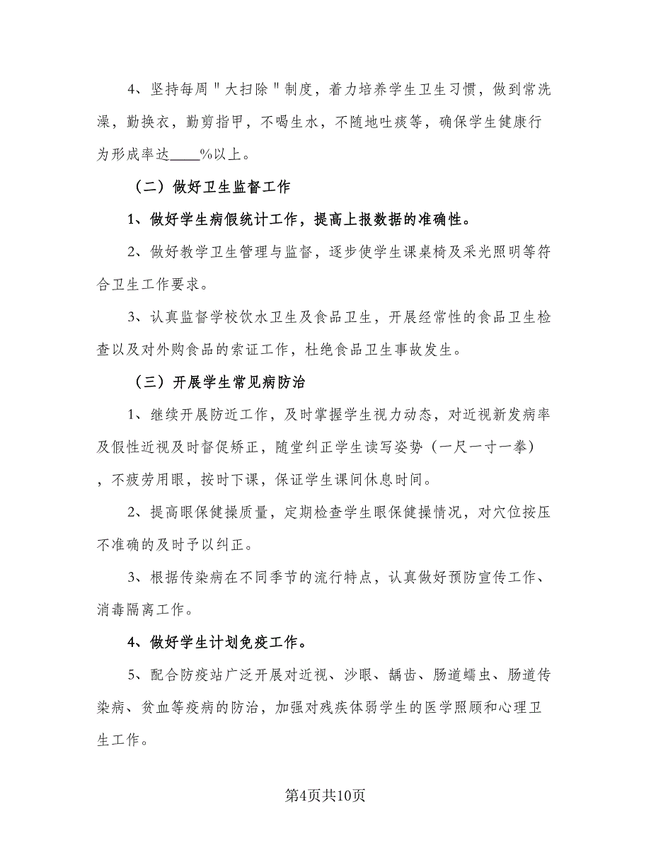 小学班主任健康教育计划标准范文（三篇）.doc_第4页