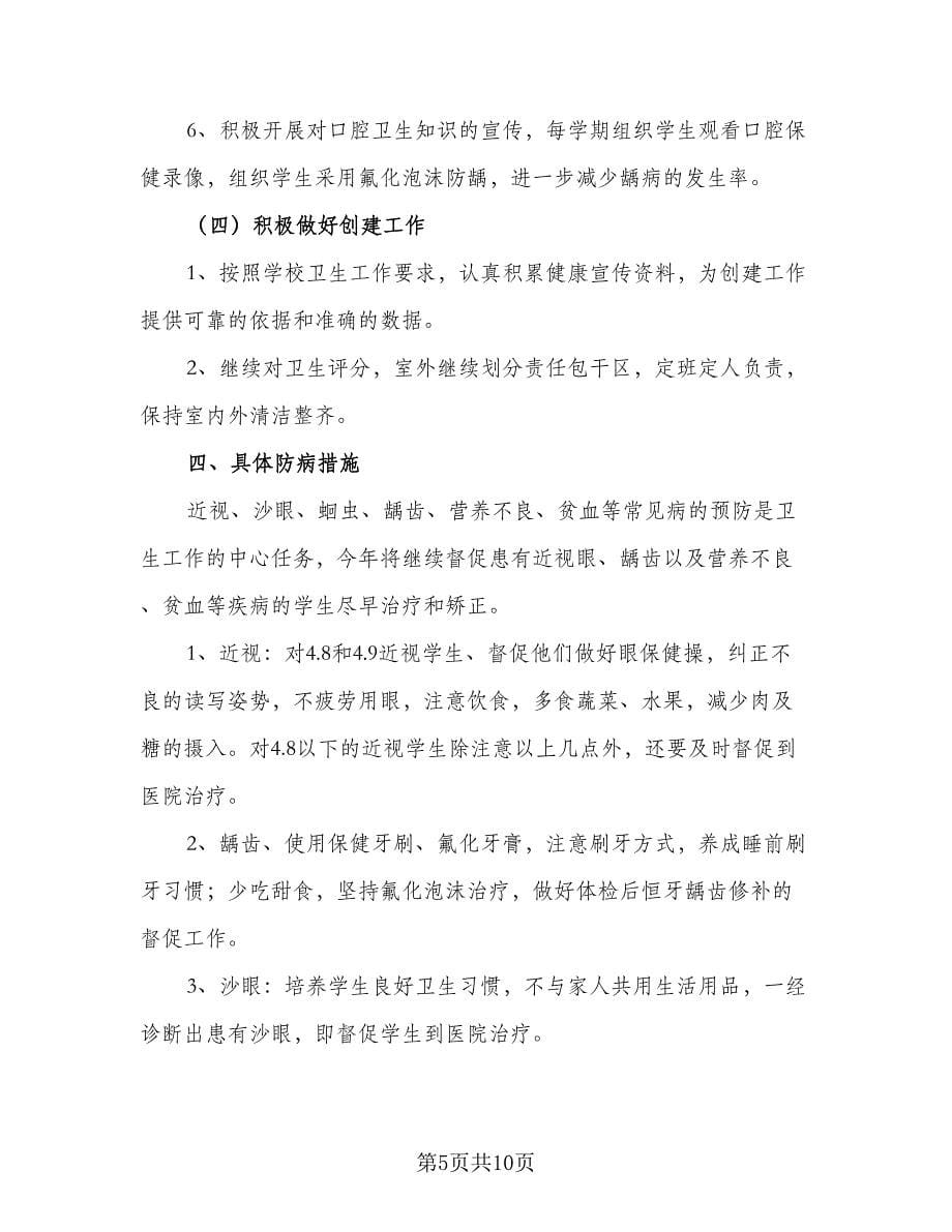 小学班主任健康教育计划标准范文（三篇）.doc_第5页