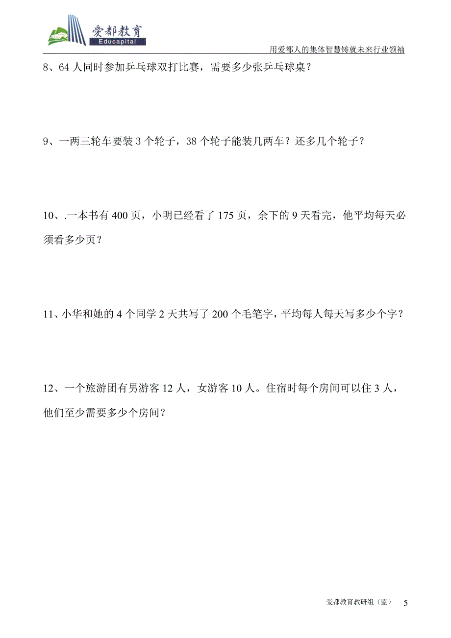 除法-应用题专题 三年级精品班(3).doc_第5页