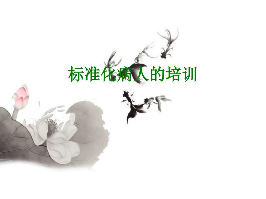 标准化病人的培训_第1页