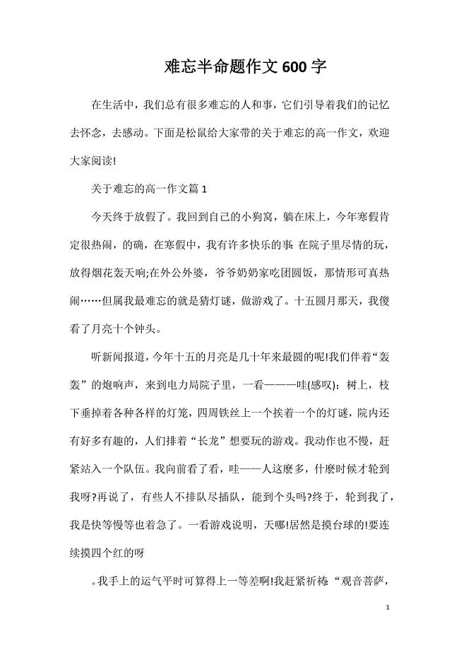 难忘半命题作文600字.doc