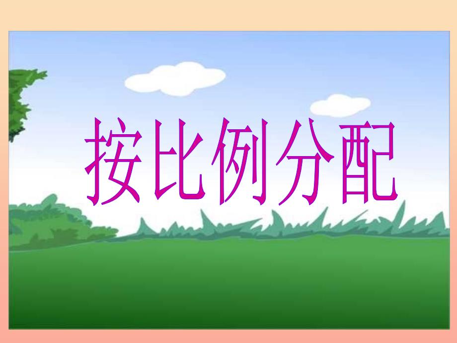 2019秋六年级数学上册第四单元按比例分配参考课件青岛版.ppt_第1页