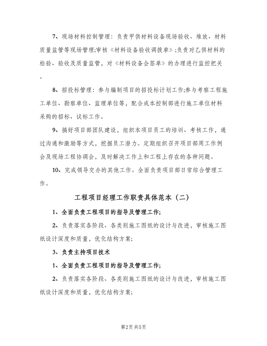 工程项目经理工作职责具体范本（四篇）.doc_第2页