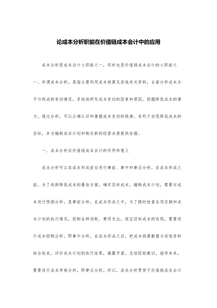 论成本分析职能在价值链成本会计中_第1页