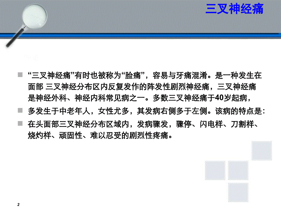 三叉神经痛治疗偏方_第2页