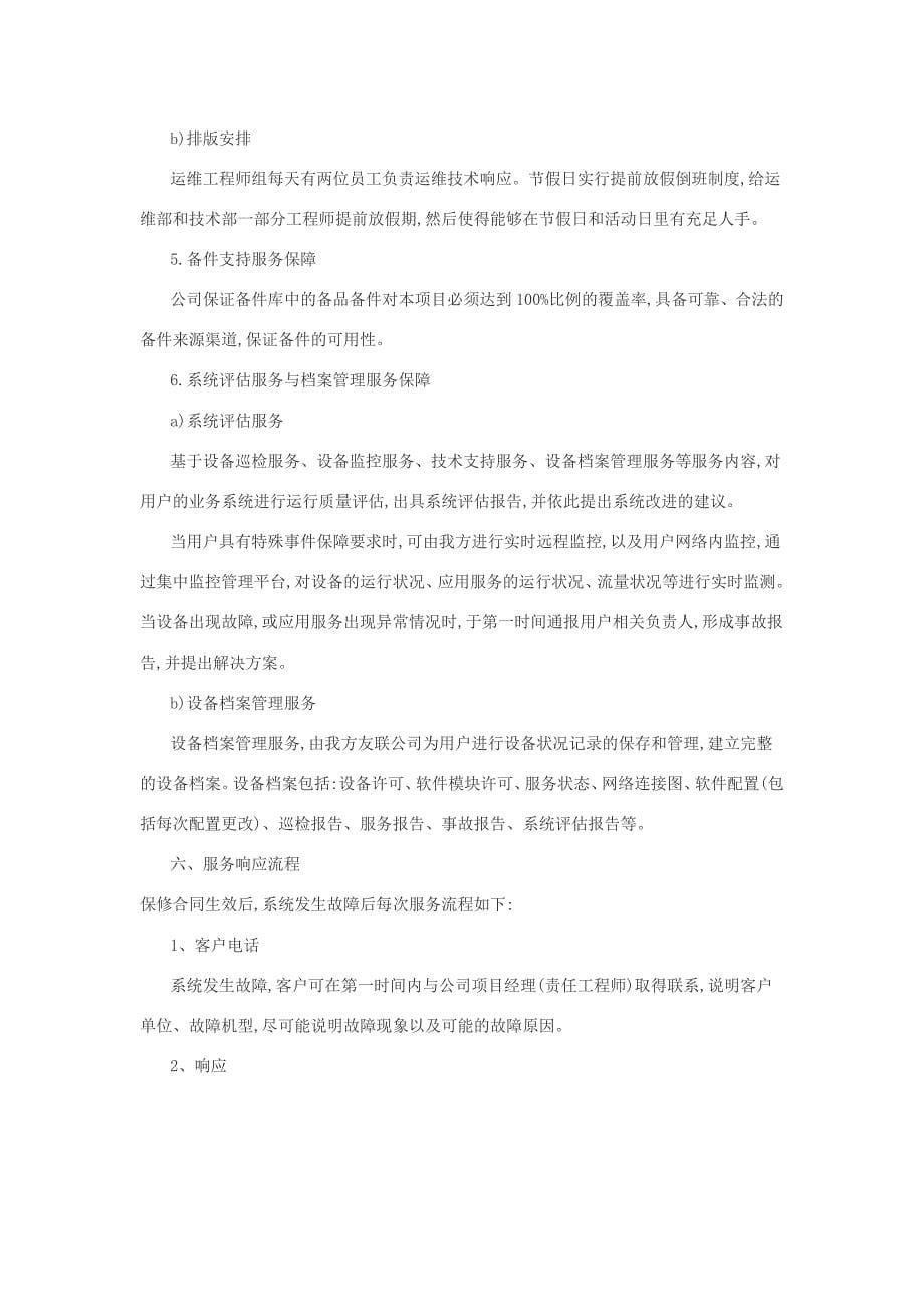 网络系统售后服务方案及承诺_第5页