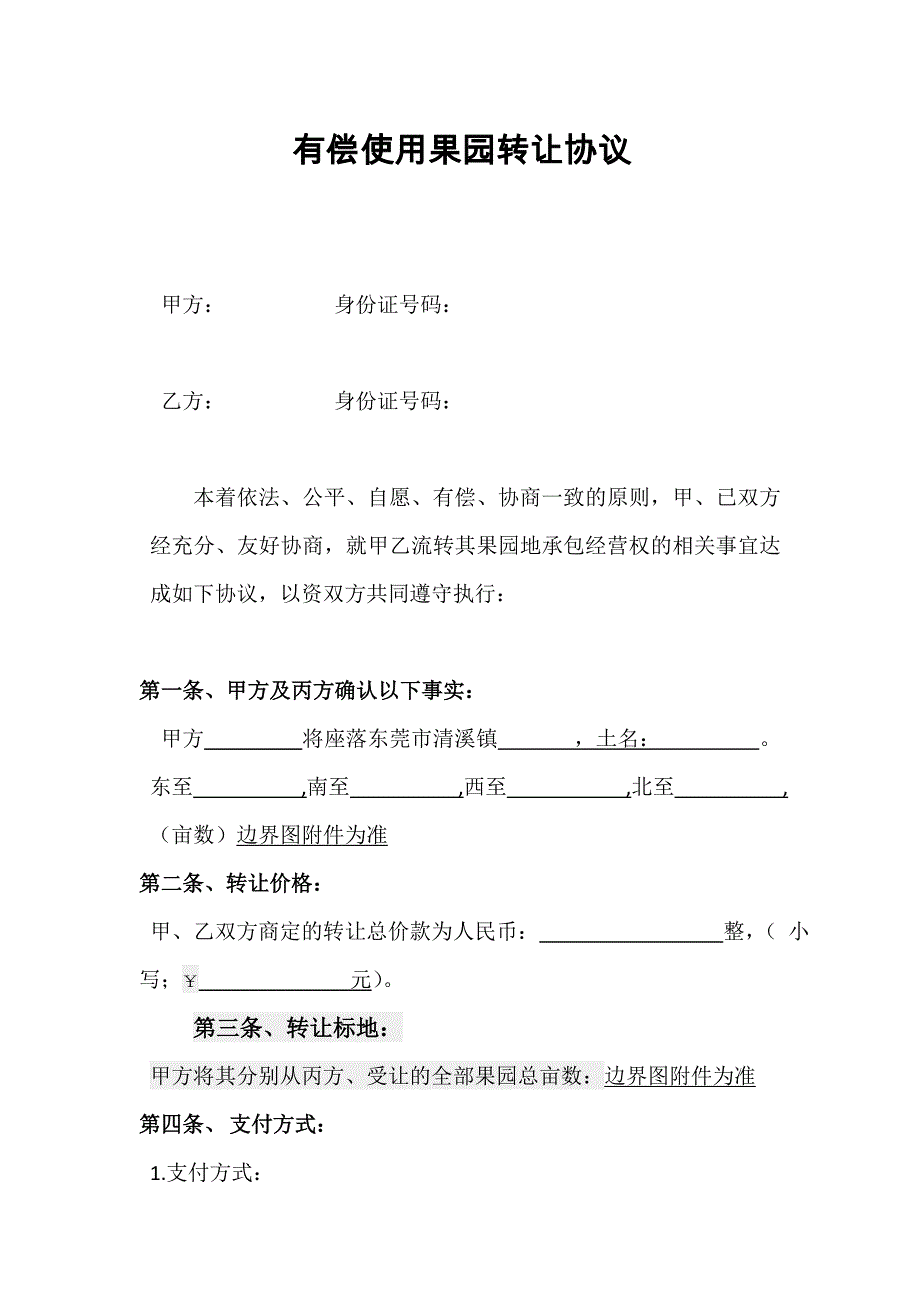 果园转让协议.doc_第1页