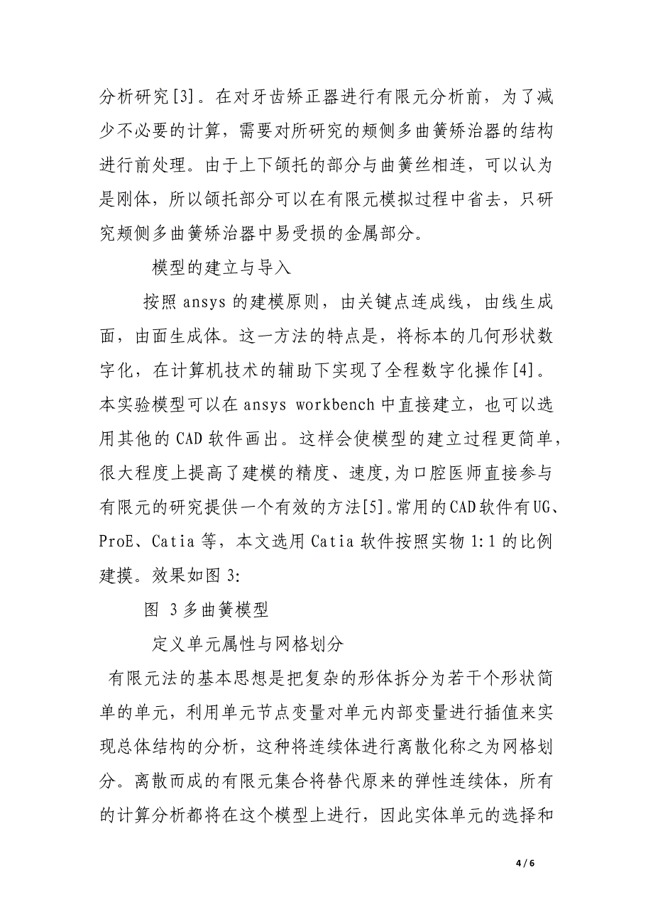 颊侧多曲簧矫治器有限元模型的建立.docx_第4页