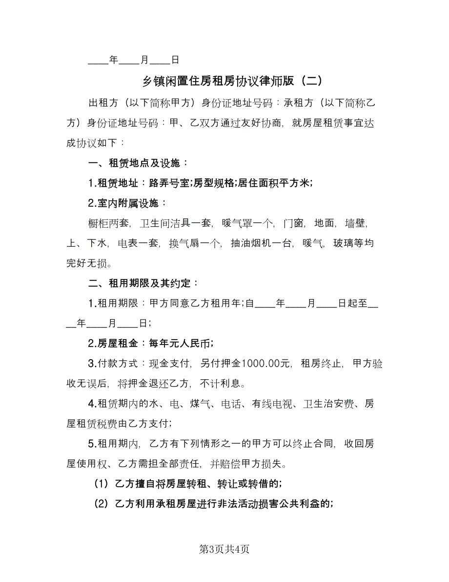 乡镇闲置住房租房协议律师版（2篇）.doc_第3页